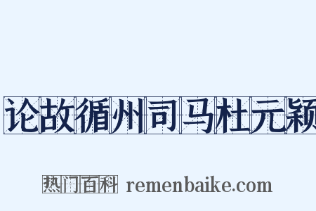 论故循州司马杜元颖是什么意思的图片